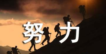 激励人生的正能量句子经典
