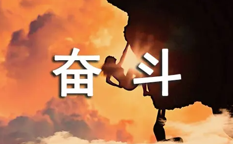 激励人生的正能量句子经典