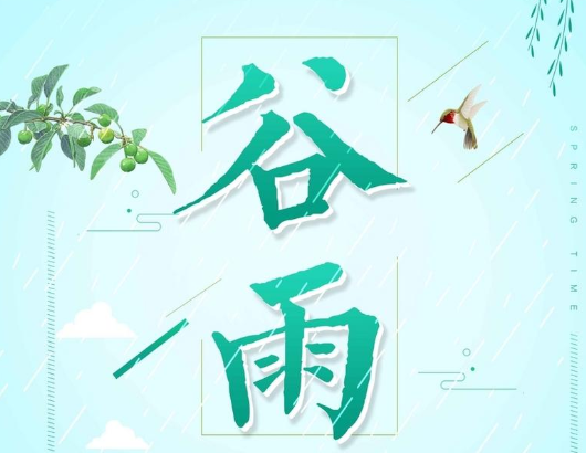 谷雨早安问候语