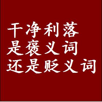 干净利落是褒义词还是贬义词，近义词和反义词成语解释