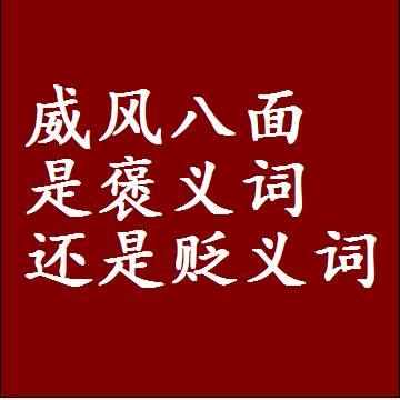 威风八面是褒义词还是贬义词，是批评还是赞美
