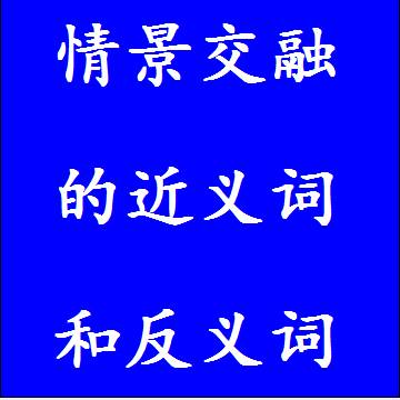 情景交融的近义词和反义词，意思相同和不一样的成语