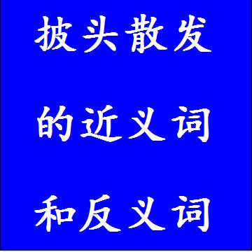 披头散发的近义词和反义词