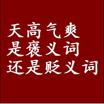 天高气爽是褒义词还是贬义词，一年级造句子成语解释