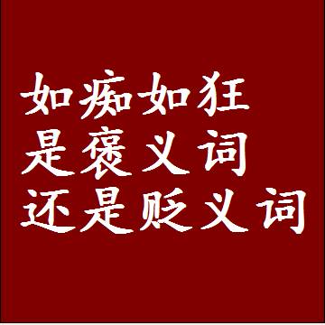 如痴如狂是褒义词还是贬义词还是中性词，造句子写一句话