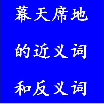 幕天席地的近义词和反义词成语