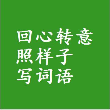 回心转意照样子写词语，结构一样的近义词同义词