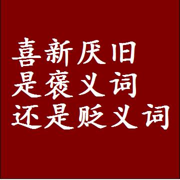喜新厌旧是褒义词还是贬义词，近义词和反义词成语解释