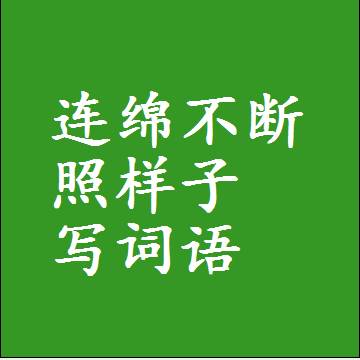 连绵不断照样子写词语，意思相同结构类似的四字词语