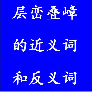 层峦叠嶂的近义词和反义词标准答案