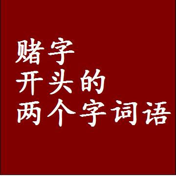赌字开头的两个字词语，第一个字是赌的二2字组词大全