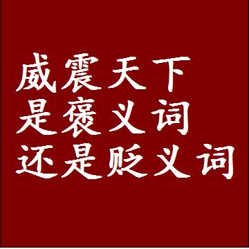威震天下是褒义词还是贬义词还是中性词，造句子写一句话