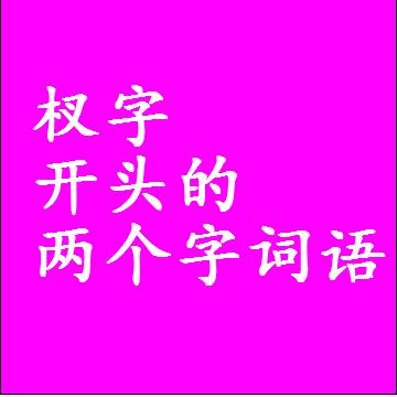 第一个字是杈字开头的两个字词语组词