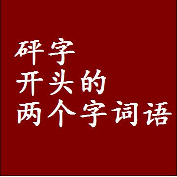 第一个字是砰字开头的两个字词语组词