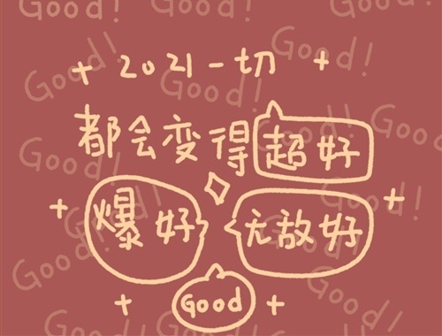 2021年牛年金句(32句)