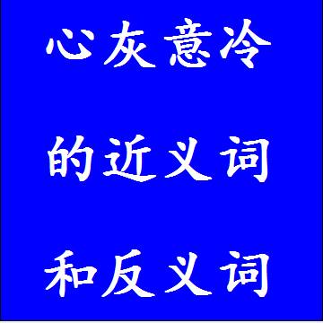 心灰意冷的反义词和近义词