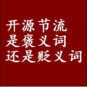 开源节流是褒义词还是贬义词，是批评还是赞美