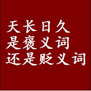 天长日久是褒义词还是贬义词还是中性词，造句子写一句话