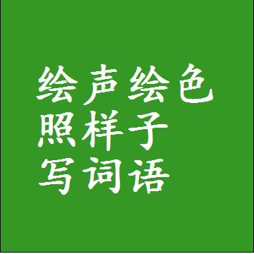 绘声绘色照样子写词语，意思相同结构类似的四字词语