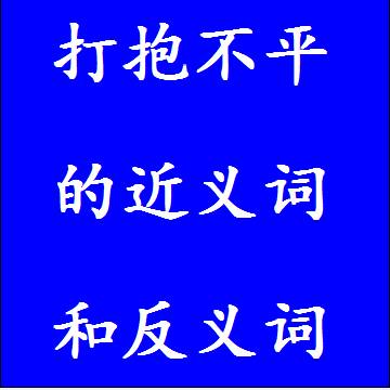 打抱不平的近义词和反义词成语