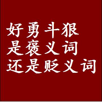 好勇斗狠是褒义词还是贬义词还是中性词，是什么意思