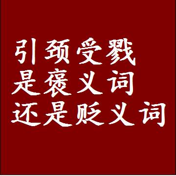 引颈受戮是褒义词还是贬义词，一年级造句子成语解释