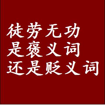徒劳无功是褒义词还是贬义词还是中性词，造句子写一句话