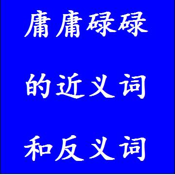 庸庸碌碌的反义词和近义词