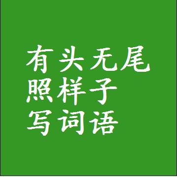 有头无尾照样子写词语，结构一样的成语