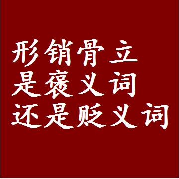 形销骨立是褒义词还是贬义词还是中性词，是什么意思