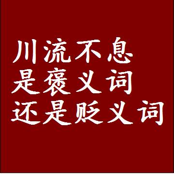 川流不息是褒义词还是贬义词，一年级造句子成语解释