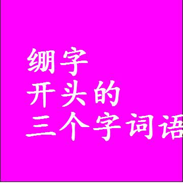 以绷字开头的三字组词大全，第一个字是绷的三个字词语