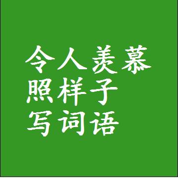 令人羡慕照样子写词语，结构一样的近义词同义词