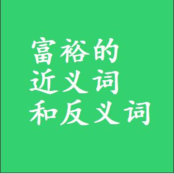 富裕的近义词和反义词，标准答案两个字的词语