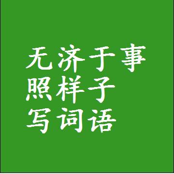 无济于事照样子写词语，意思相同结构类似的四字词语