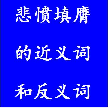 悲愤填膺的近义词和反义词分别是什么，标准答案
