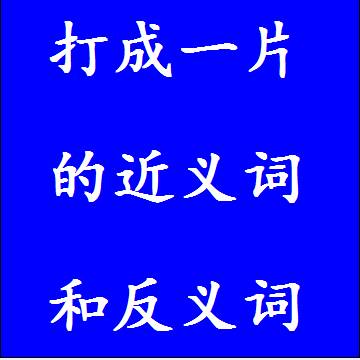 打成一片的近义词和反义词四字词语
