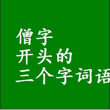 僧字开头的三个字词语，第一个字是僧的3字组词大全