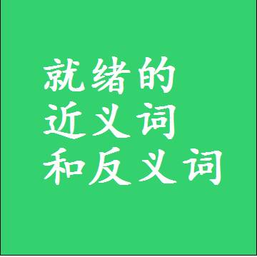 就绪的近义词和反义词最佳标准答案