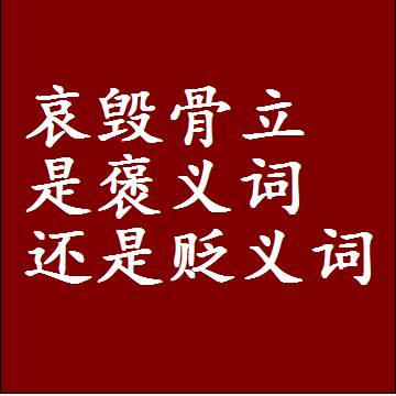 哀毁骨立是褒义词还是贬义词，近义词和反义词成语解释