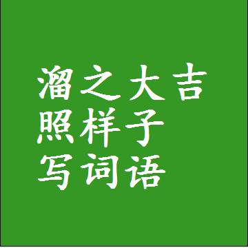 溜之大吉照样子写词语，意思相近差不多的近义词
