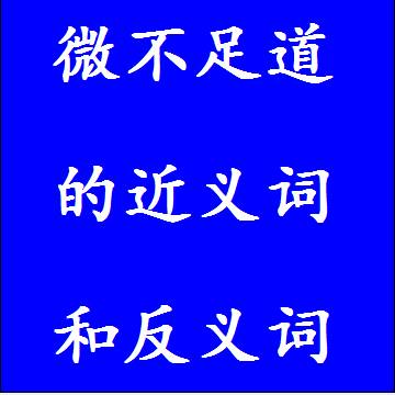 微不足道的近义词和反义词成语