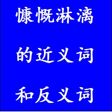 慷慨淋漓的近义词和反义词成语