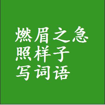 燃眉之急照样子写词语