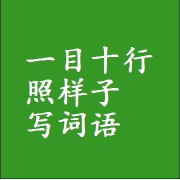 一目十行照样子写词语和成语