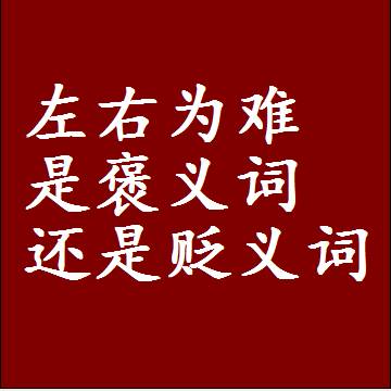 左右为难是褒义词还是贬义词，近义词和反义词成语解释