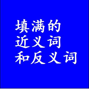 填满的近义词和反义词是什么，两个字的最准确标准答案