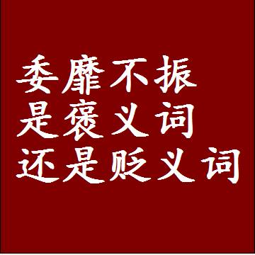 委靡不振是褒义词还是贬义词，是批评还是赞美