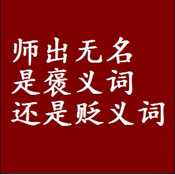 师出无名是褒义词还是贬义词，是批评还是赞美