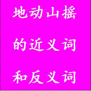 地动山摇的近义词和反义词四字词语